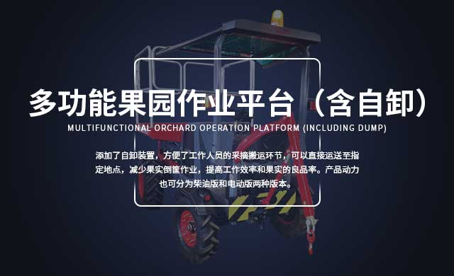 多功能果園作業平台