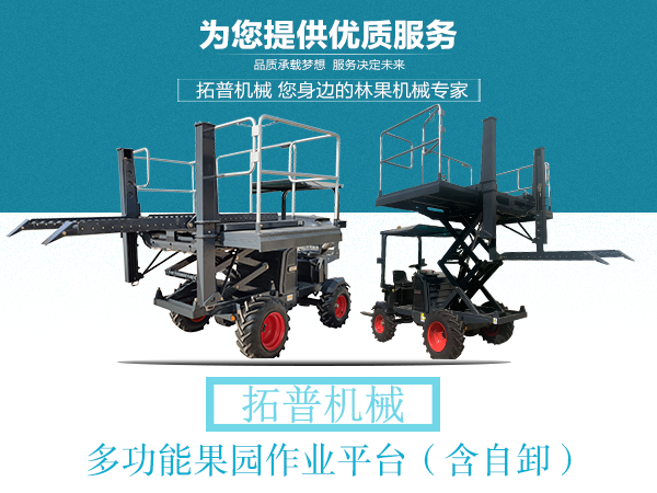 果園作業平台 果園作業平台