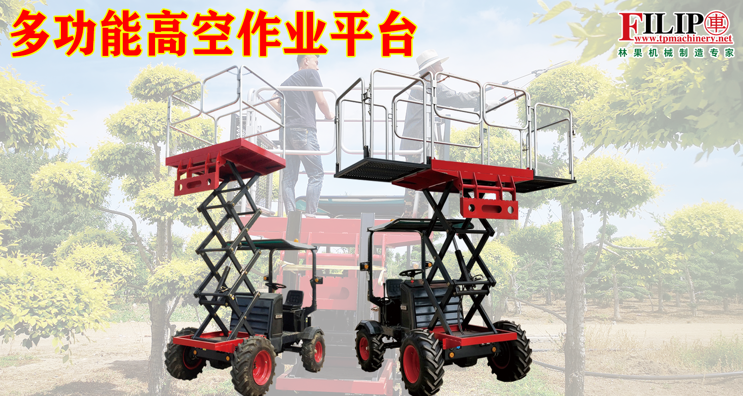 多功能高空作業平台