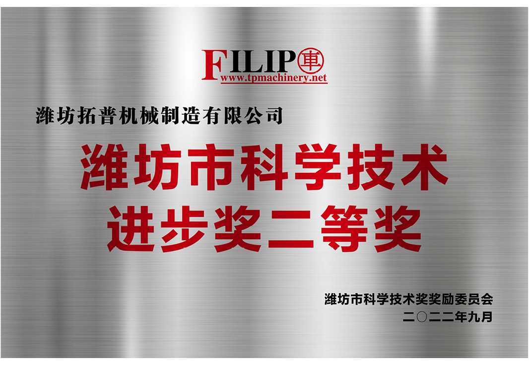 濰坊市科學技術進步獎二等獎